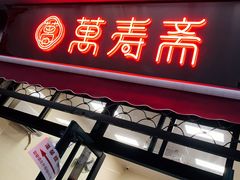 门面-万寿斋(山阴路店)