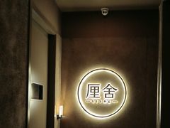 -厘舍SPA(运达店)