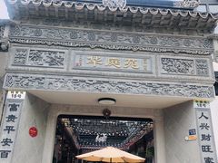 -华庭苑农家乐(旺山店)