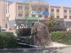 -特克斯八卦城