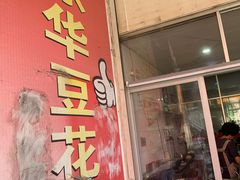 门面-东华豆花(漳州店)