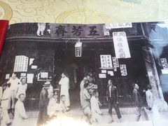 老照片门面-五芳齋(云南南路店)
