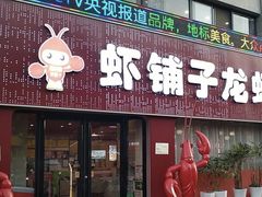 -虾铺子龙虾·私房菜(金源花苑店)