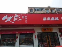 门面-必点海鲜·鲅鱼水饺(鞍山西道店)