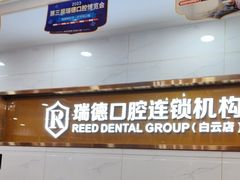 -瑞德口腔医院(白云旗舰院)