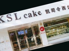 门面-凯司令(蒙自路店)