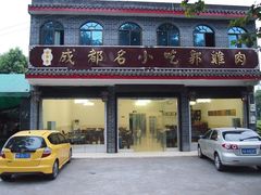 门面-郭鸡肉·非遗餐厅(安仁古镇店)