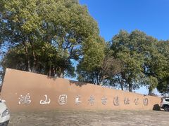 -鸿山遗址博物馆