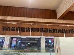-黑豚黨韩国烤肉料理(悦然时光店)
