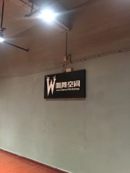 -唯舞空间