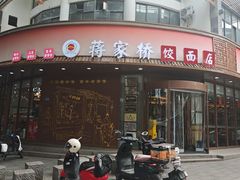 -蒋家桥饺面店(东关街店)