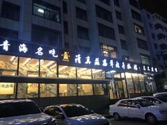 -清真·益鑫羊肉手抓馆(花园北街店)