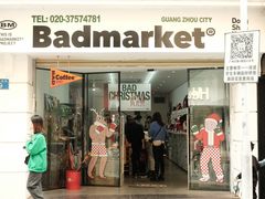 -Badmarket(庙前西街店)