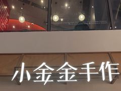 -小金金手作(金象城店)
