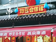门面-炒豆合作社(东四总店)