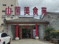 -山菌美食苑(振兴路店)