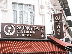 -松發肉骨茶(克拉码头店)