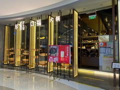 门面-盡膳口福跷脚牛肉火锅(合生汇购物中心店)