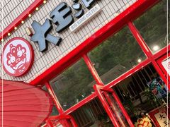 门面-大王油茶(二厂文创公园店)