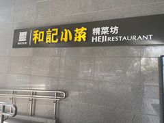 -和记小菜(大宁店)