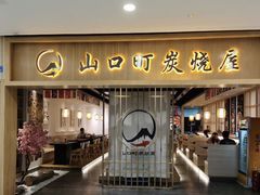 门面-炙忧烤肉屋(中国铁建广场店)