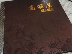 -高丽屋(天宁寺店)