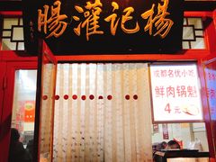 门面-杨记灌肠(食品街店)