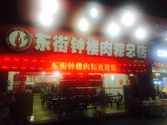 -东街钟楼肉粽(总店)