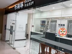-布瑞琳洗衣(望京万象汇店)
