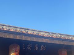 -许驸马府