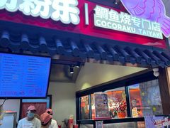 -粉粉乐鲷鱼烧(美罗城店)