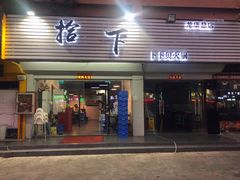 -拾下卜卜贝•海鲜火锅