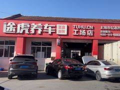 -途虎养车技术中心(上海浦江店)