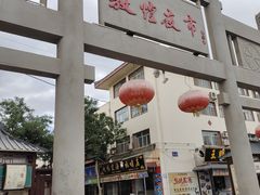 -老钟家烤羊排·敦伊阁清真餐厅胡羊焖饼