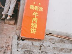 -老西关黄老太牛肉烧饼