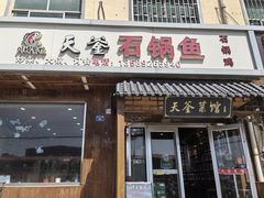 -天釜石锅鱼(长江二路店)