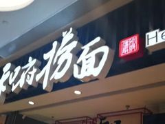 门面-和府捞面(东直门银座店)