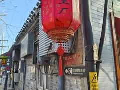 -菊儿人家·北京胡同菜(南锣鼓巷店)