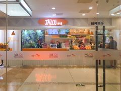 门面-Jazcu珍仕菓鲜榨果汁(西单大悦城店)