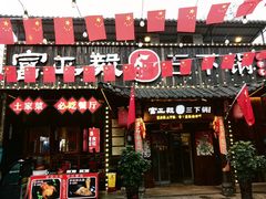 -富正毅三下锅·湘西韵味(天门山索道店)