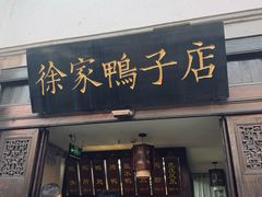 -徐家鸭子·非遗烤鸭(老门东店)