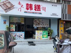 门面-南大门韩糕(后埭溪路店)