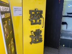 -谜盒子奇幻密室(南屏店)
