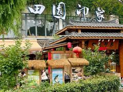 -田园印象·成都土菜院子(华阳店)