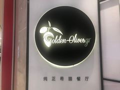 -HELLO MUSAE 拾光缪斯餐厅·纯正希腊风味(苏州中心店)