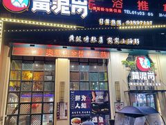 门面-黄泥岗·地道湖北菜(奥特莱斯店)