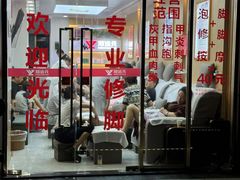 -郑远元专业修脚房(百花三路店)