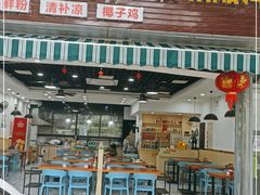 门面-老何家后安粉·糟粕醋海鲜火锅(三亚湾椰梦长廊店)