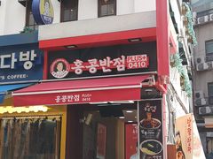 -香港饭店0410(弘大店)