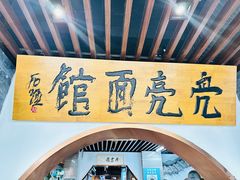 -亮亮面馆(经六路店)